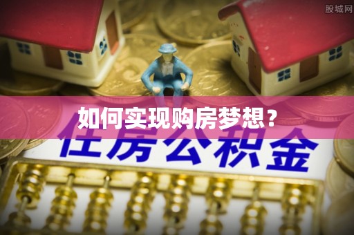 板桥如何实现购房梦想？