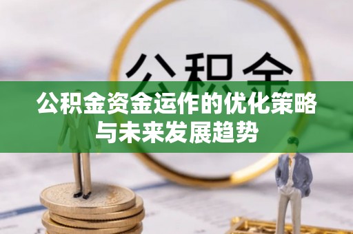 板桥公积金资金运作的优化策略与未来发展趋势