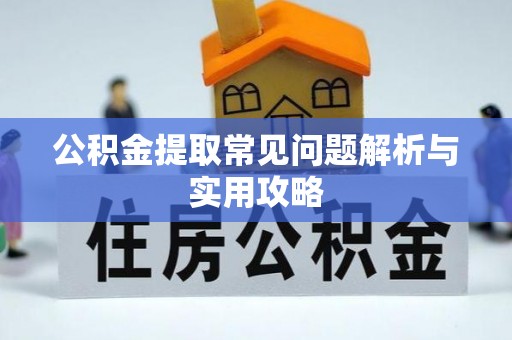 板桥公积金提取常见问题解析与实用攻略
