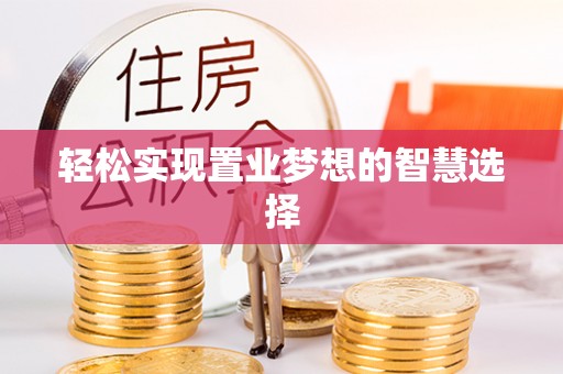 板桥轻松实现置业梦想的智慧选择