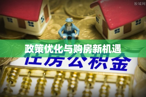 板桥政策优化与购房新机遇