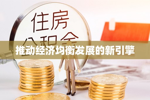 板桥推动经济均衡发展的新引擎