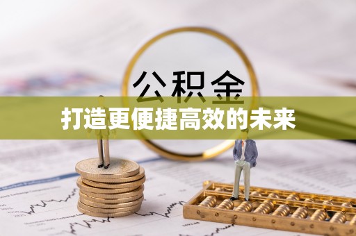 板桥打造更便捷高效的未来