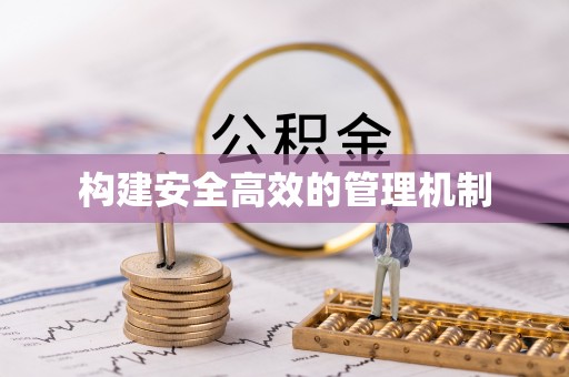 板桥构建安全高效的管理机制