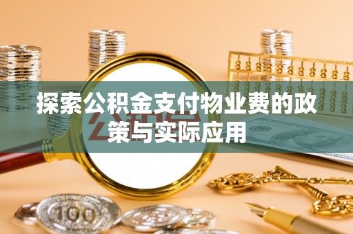 板桥探索公积金支付物业费的政策与实际应用