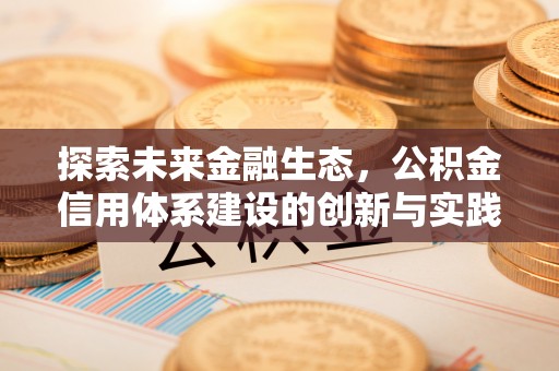 板桥探索未来金融生态，公积金信用体系建设的创新与实践
