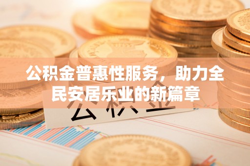 板桥公积金普惠性服务，助力全民安居乐业的新篇章