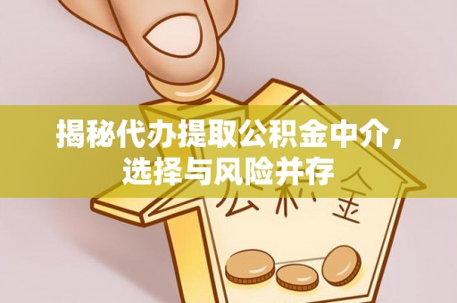 板桥揭秘代办提取公积金中介，选择与风险并存