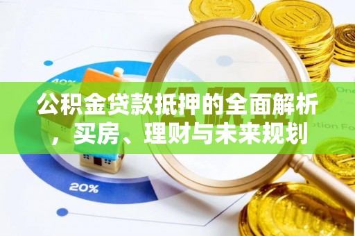 板桥公积金贷款抵押的全面解析，买房、理财与未来规划