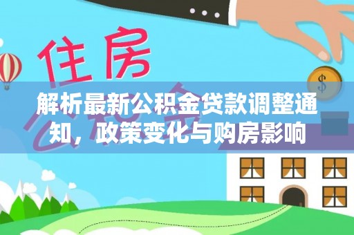 板桥解析最新公积金贷款调整通知，政策变化与购房影响