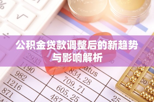板桥公积金贷款调整后的新趋势与影响解析