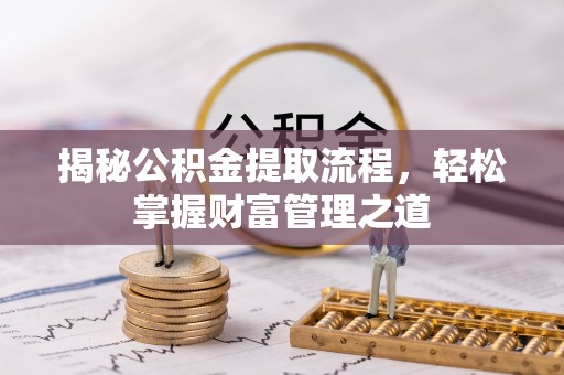 板桥揭秘公积金提取流程，轻松掌握财富管理之道
