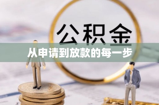 板桥从申请到放款的每一步