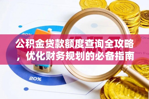 板桥公积金贷款额度查询全攻略，优化财务规划的必备指南