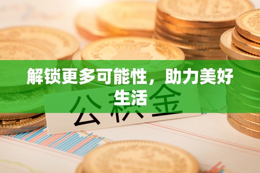 板桥解锁更多可能性，助力美好生活