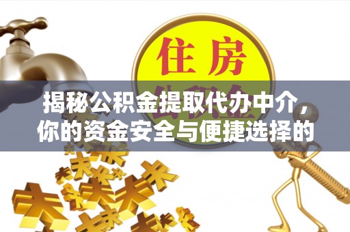 板桥揭秘公积金提取代办中介，你的资金安全与便捷选择的平衡点