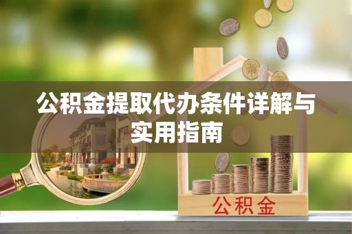 板桥公积金提取代办条件详解与实用指南