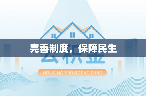 板桥完善制度，保障民生