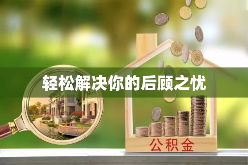板桥轻松解决你的后顾之忧