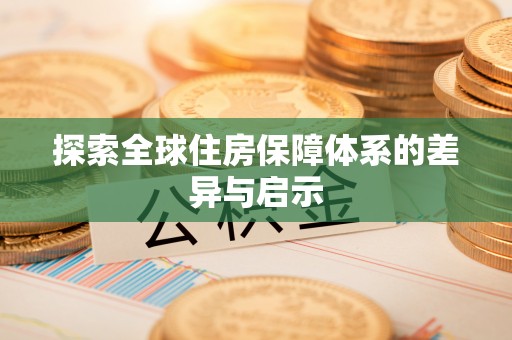 板桥探索全球住房保障体系的差异与启示