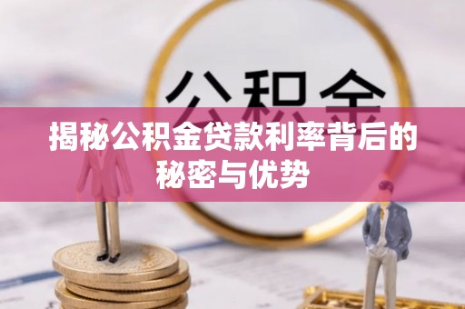 板桥揭秘公积金贷款利率背后的秘密与优势