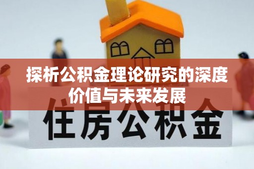 板桥探析公积金理论研究的深度价值与未来发展