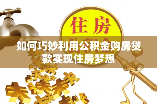 板桥如何巧妙利用公积金购房贷款实现住房梦想