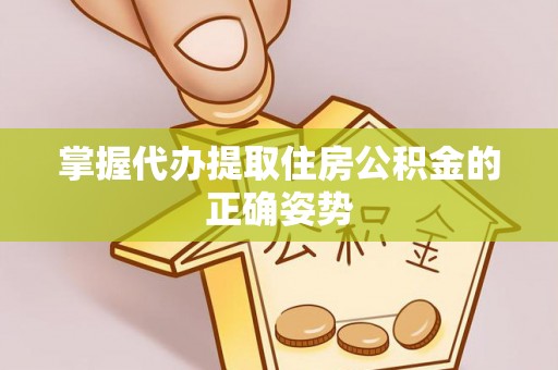板桥掌握代办提取住房公积金的正确姿势