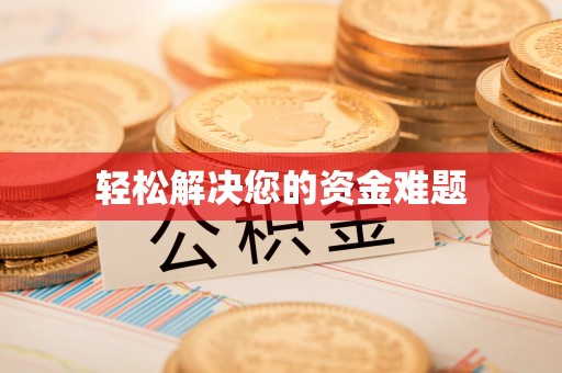 板桥轻松解决您的资金难题