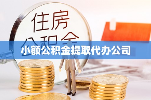 板桥小额公积金提取代办公司