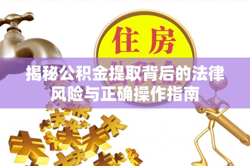 板桥揭秘公积金提取背后的法律风险与正确操作指南