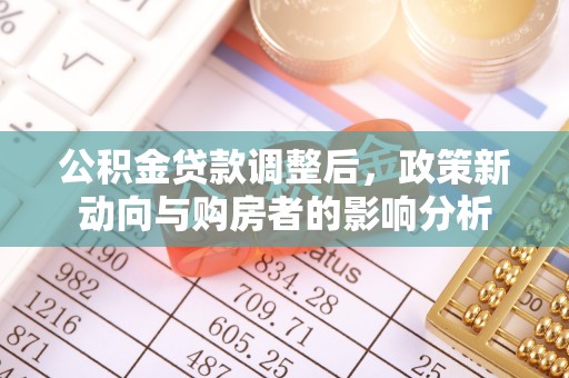 板桥公积金贷款调整后，政策新动向与购房者的影响分析