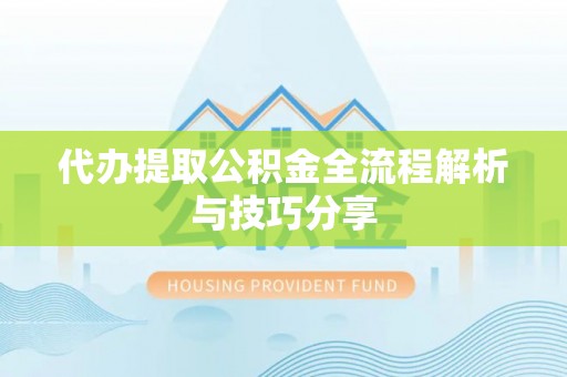 板桥代办提取公积金全流程解析与技巧分享