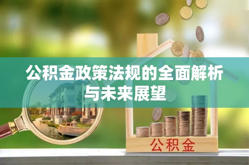 板桥公积金政策法规的全面解析与未来展望