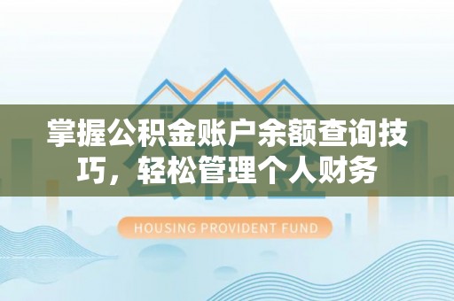 板桥掌握公积金账户余额查询技巧，轻松管理个人财务