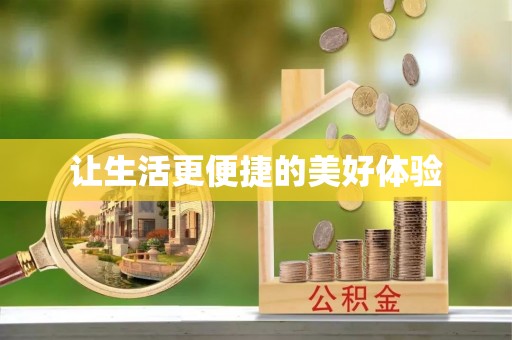 板桥让生活更便捷的美好体验