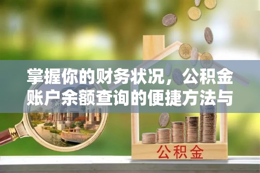 板桥掌握你的财务状况，公积金账户余额查询的便捷方法与重要性