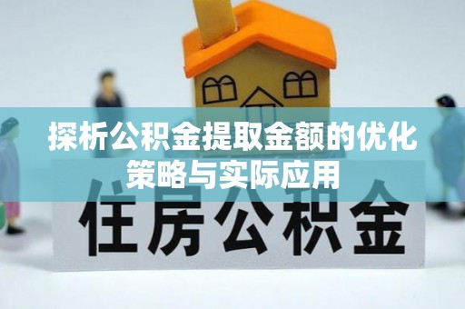 板桥探析公积金提取金额的优化策略与实际应用