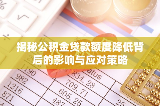 板桥揭秘公积金贷款额度降低背后的影响与应对策略