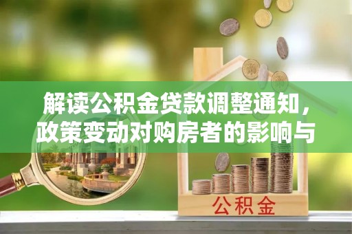 板桥解读公积金贷款调整通知，政策变动对购房者的影响与应对策略