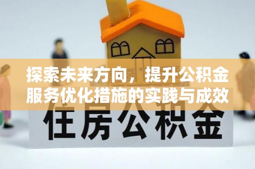 板桥探索未来方向，提升公积金服务优化措施的实践与成效