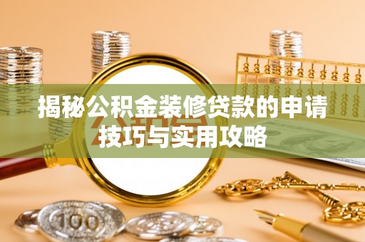 板桥揭秘公积金装修贷款的申请技巧与实用攻略