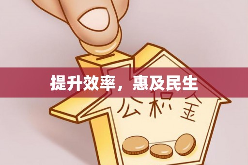 板桥提升效率，惠及民生