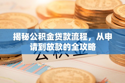 板桥揭秘公积金贷款流程，从申请到放款的全攻略
