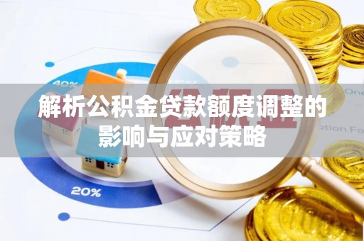 板桥解析公积金贷款额度调整的影响与应对策略