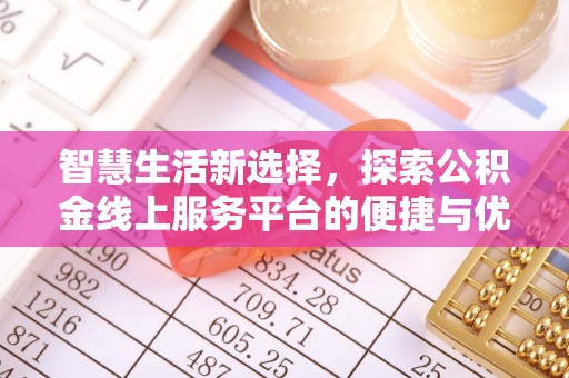 板桥智慧生活新选择，探索公积金线上服务平台的便捷与优势