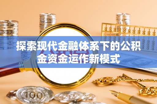 板桥探索现代金融体系下的公积金资金运作新模式