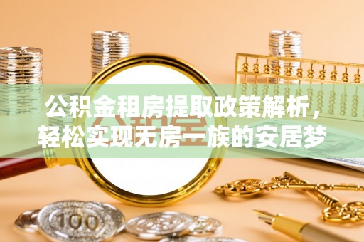 板桥公积金租房提取政策解析，轻松实现无房一族的安居梦想