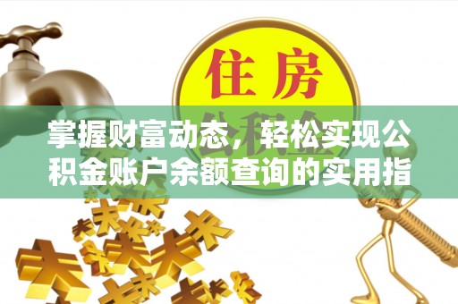 板桥掌握财富动态，轻松实现公积金账户余额查询的实用指南