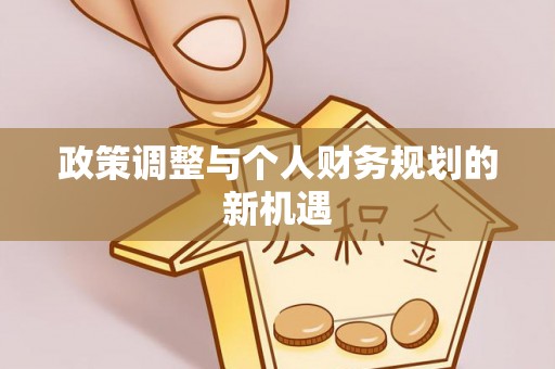 板桥政策调整与个人财务规划的新机遇